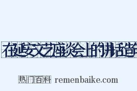 在延安文艺座谈会上的讲话造句是什么意思的图片